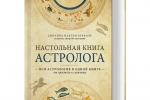 О Настольной книге Астролога автора Джоан Мартин Вулфолк - Предварительный просмотр